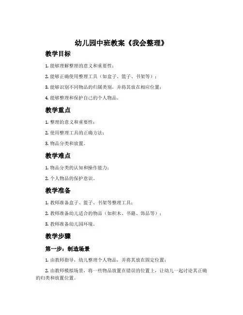 幼儿园中班教案《我会整理》含反思