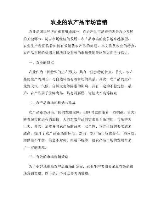 农业的农产品市场营销