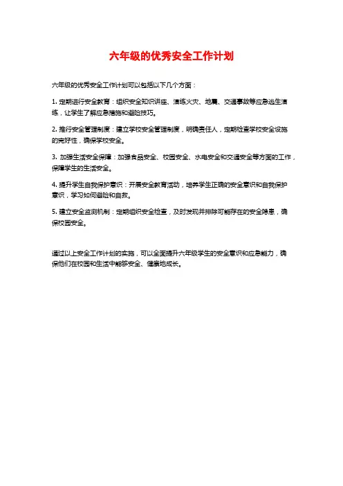 六年级的优秀安全工作计划