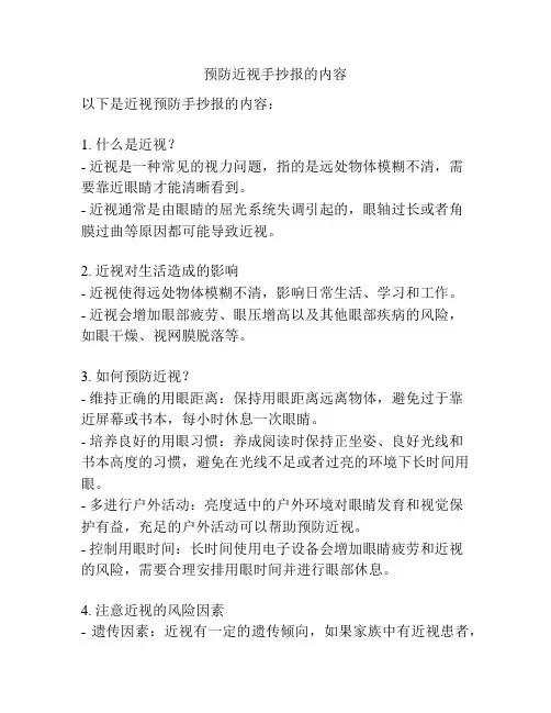 预防近视手抄报的内容