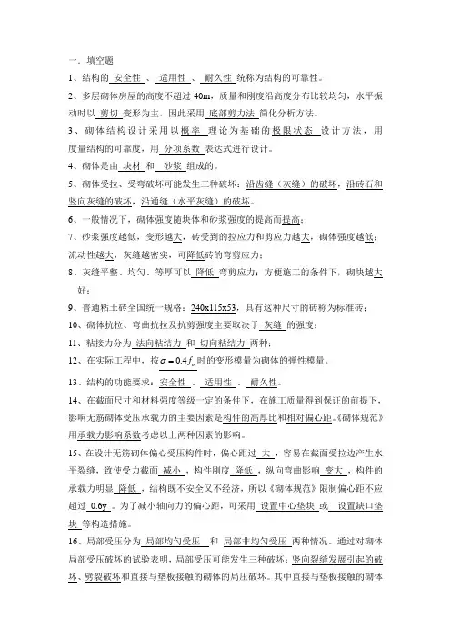 砌体结构复习题答案资料