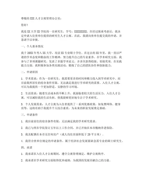 研究生人才公寓申请书
