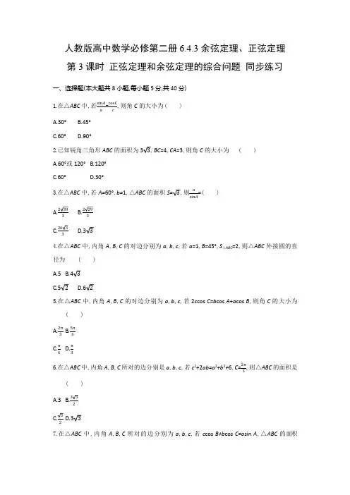 人教版高中数学必修第二册6.4.3 第3课时 正弦定理和余弦定理的综合问题 同步练习(含答案)