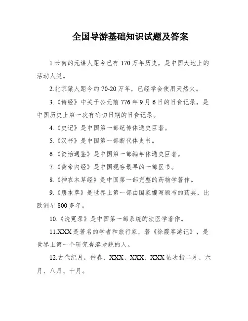 全国导游基础知识试题及答案