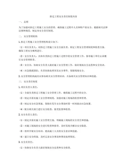 拆迁工程安全责任制度内容