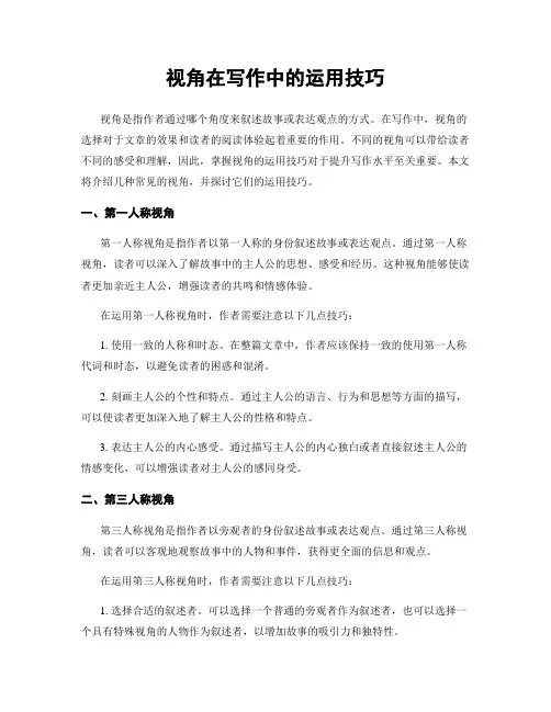 视角在写作中的运用技巧
