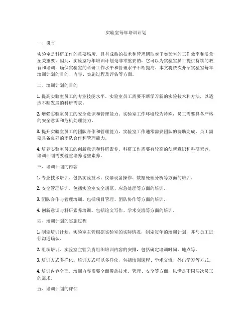 实验室每年培训计划