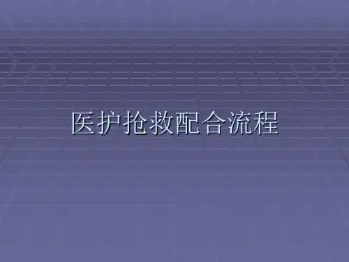 医护抢救配合流程 