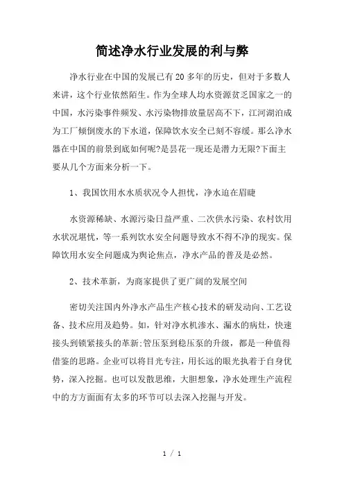 简述净水行业发展的利与弊