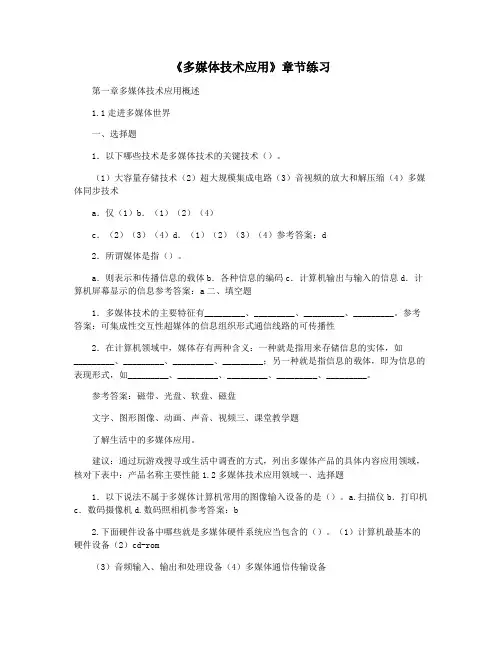 《多媒体技术应用》章节练习