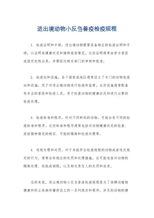进出境动物小反刍兽疫检疫规程