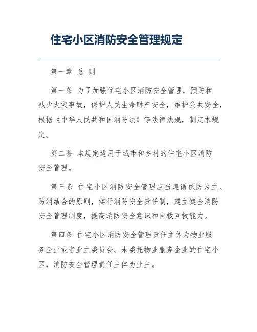 住宅小区消防安全管理规定