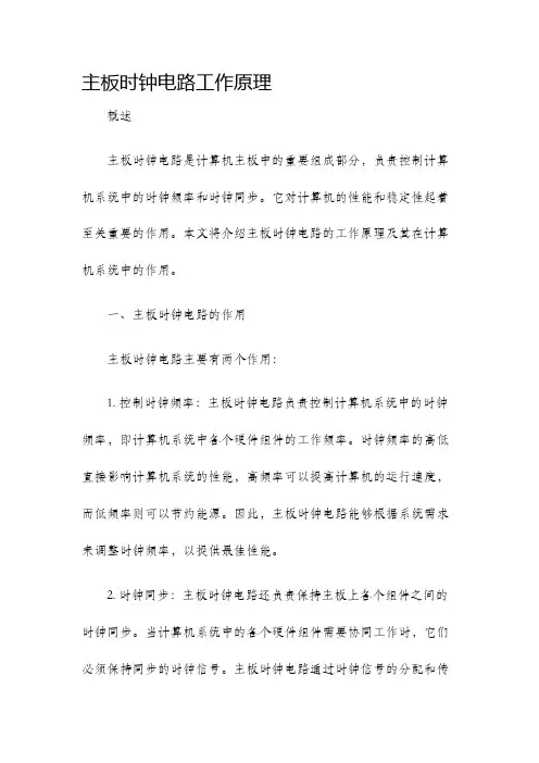 主板时钟电路工作原理