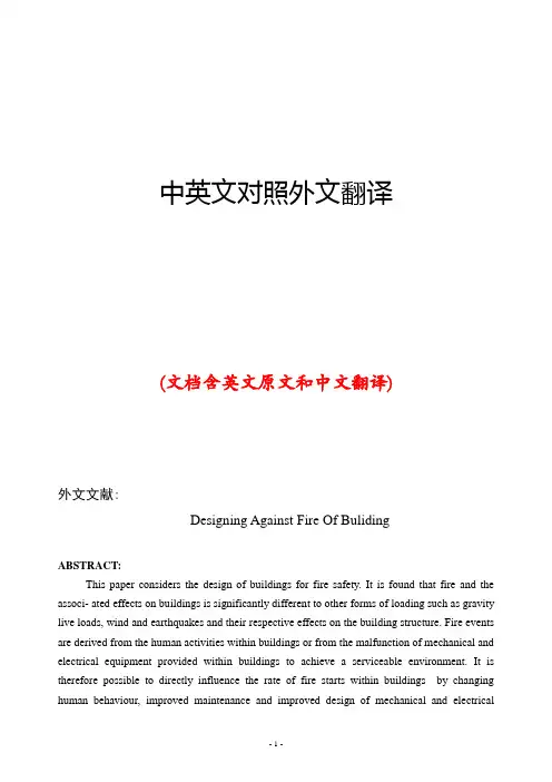 建筑防火中英文对照外文翻译文献