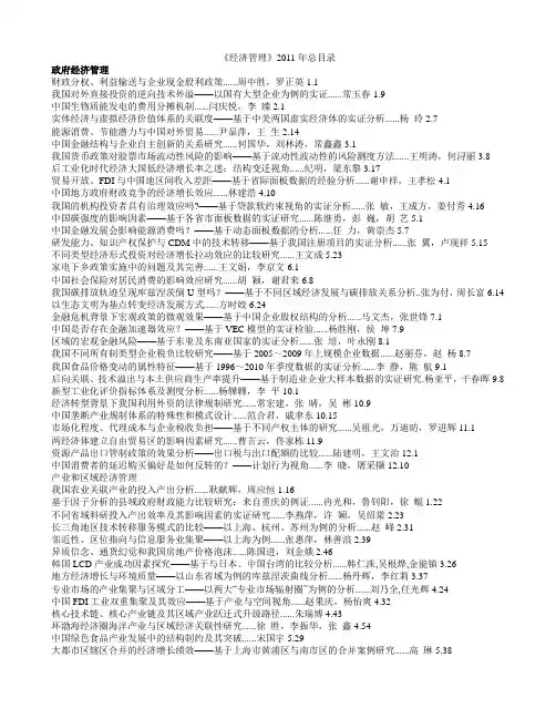 《经济管理》2011年总目录政府经济管理财政分权、利益输送与企业现金