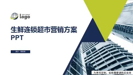 生鲜连锁超市营销方案PPT
