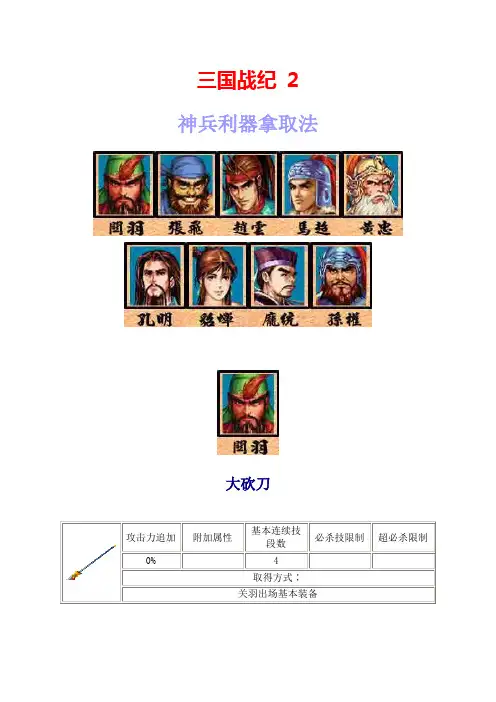 三国战纪 2 隐藏武器得法