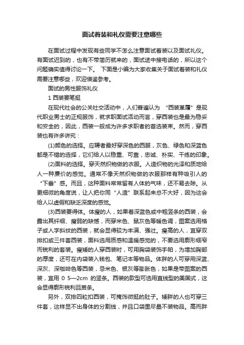 面试着装和礼仪需要注意哪些