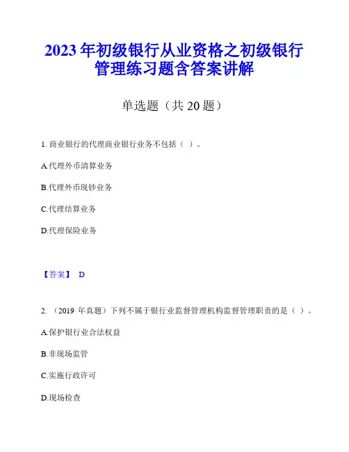 2023年初级银行从业资格之初级银行管理练习题含答案讲解