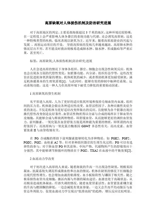 高原缺氧对人体损伤机制及防治研究进展