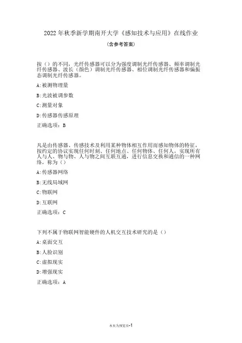 南开大学22秋《感知技术与应用》在线作业三