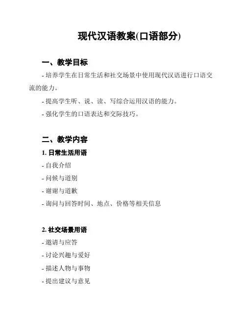 现代汉语教案(口语部分)