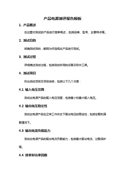 产品电源测评报告模板