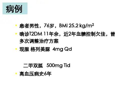 优泌乐25病例ppt课件