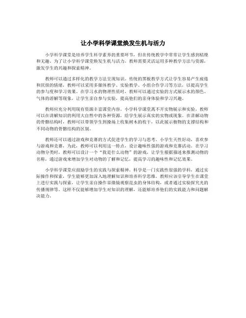 让小学科学课堂焕发生机与活力