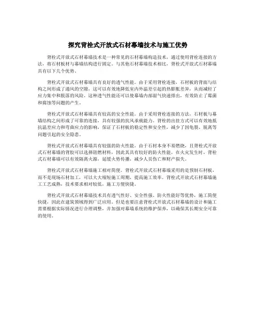 探究背栓式开放式石材幕墙技术与施工优势