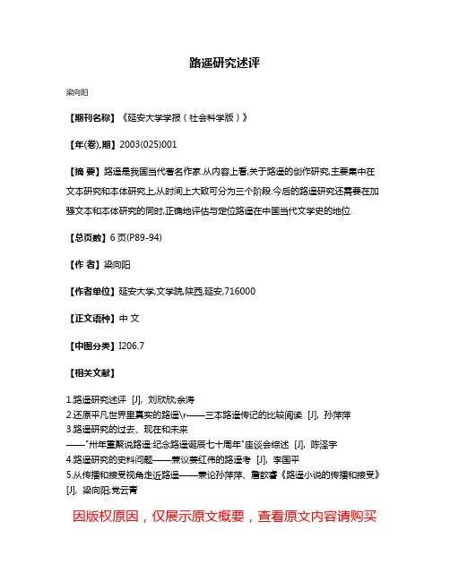 路遥研究述评