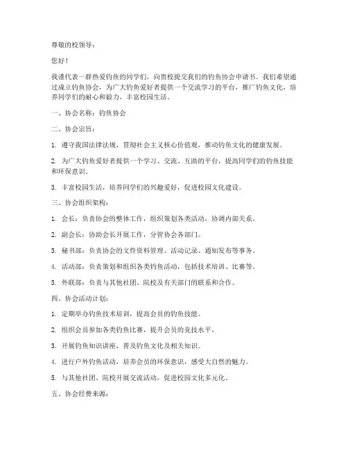 钓鱼协会申请书范本