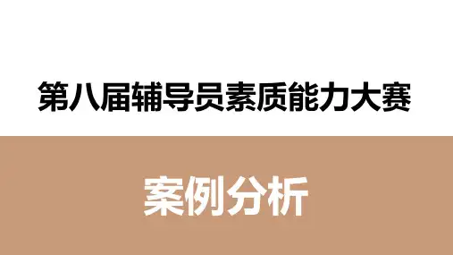 第八届辅导员素质能力大赛案例分析