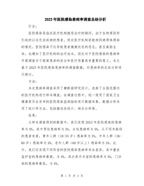 2023年医院感染患病率调查总结分析