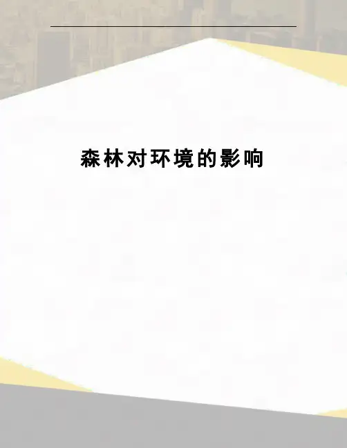 森林对环境的影响