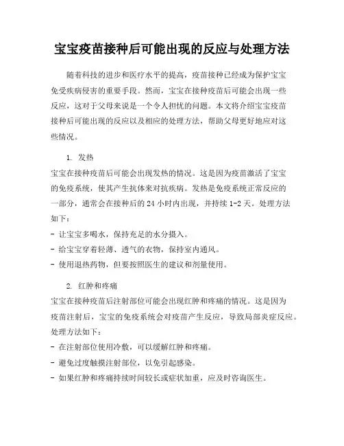宝宝疫苗接种后可能出现的反应与处理方法