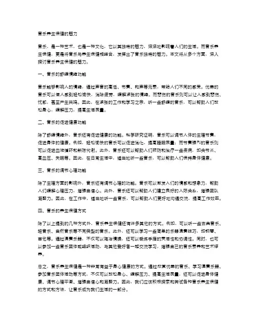 音乐养生保健的魅力