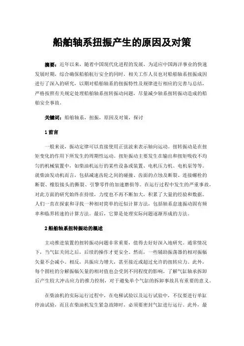 船舶轴系扭振产生的原因及对策