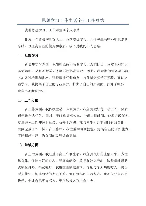 思想学习工作生活个人工作总结