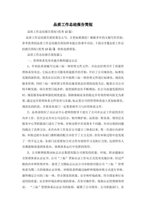 品质工作总结报告简短