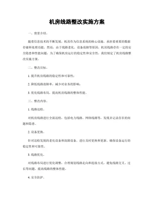 机房线路整改实施方案