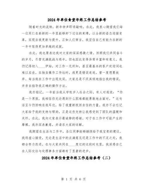 2024年单位食堂年终工作总结参考（5篇）