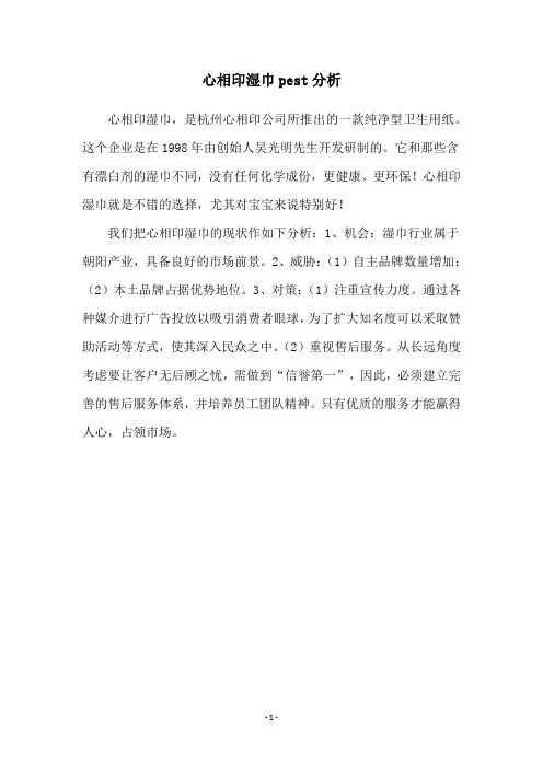 心相印湿巾pest分析