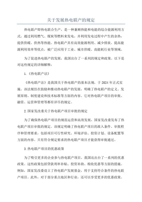 关于发展热电联产的规定