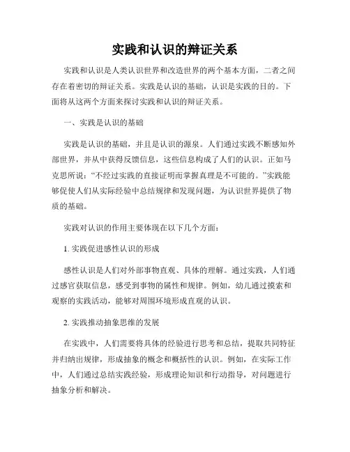 实践和认识的辩证关系