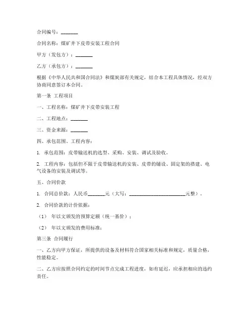 煤矿井下皮带安装工程合同