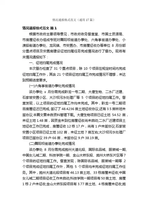 情况通报格式范文（通用17篇）