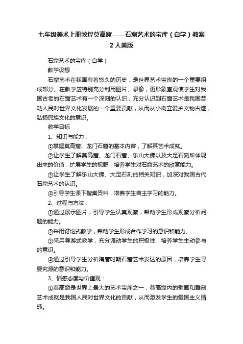 七年级美术上册敦煌莫高窟——石窟艺术的宝库（自学）教案2人美版