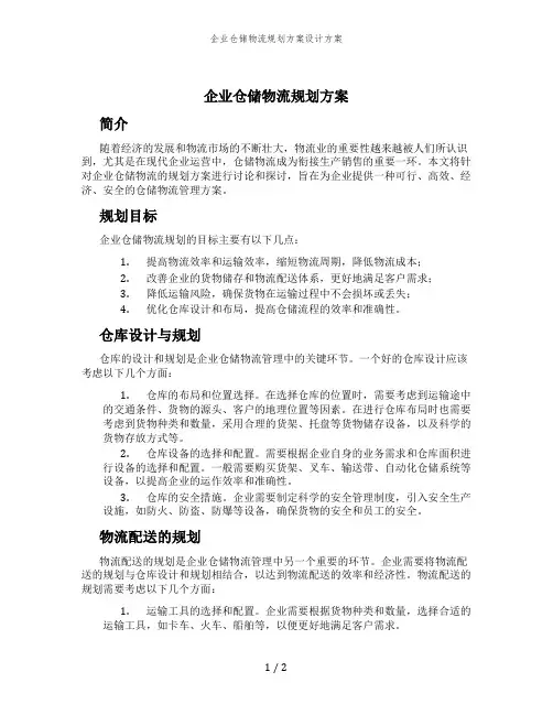 企业仓储物流规划方案设计方案