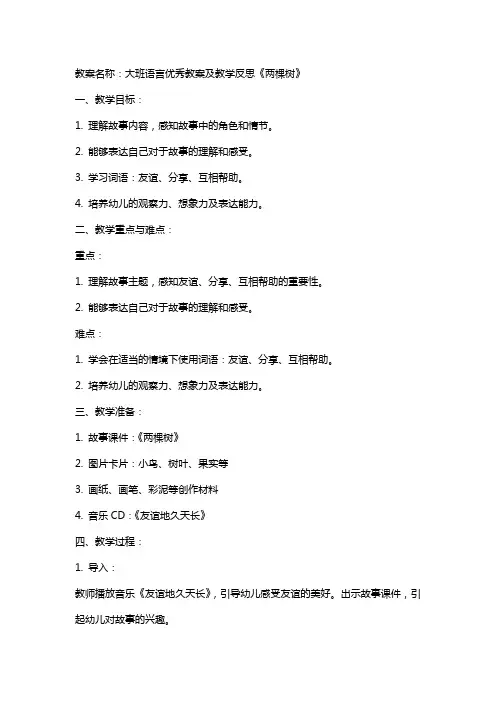 大班语言教案及教学反思《两棵树》